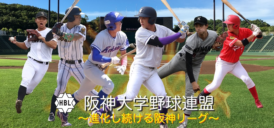 阪神大学野球連盟～進化し続ける阪神リーグ～